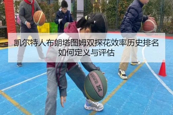 凯尔特人布朗塔图姆双探花效率历史排名如何定义与评估