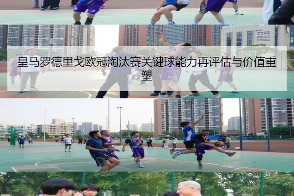 皇马罗德里戈欧冠淘汰赛关键球能力再评估与价值重塑