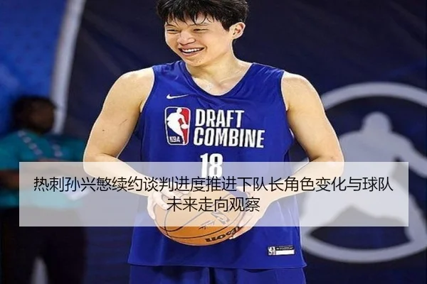 re-ci-sun-xing-min-xu-yue-tan-pan-jin-du-tui-jin-xia-dui-zhang-jue-se-bian-hua-yu-qiu-dui-wei-lai-zou-xiang-guan-cha-2-805.jpg