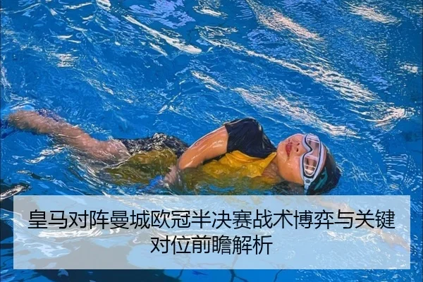 皇马对阵曼城欧冠半决赛战术博弈与关键对位前瞻解析