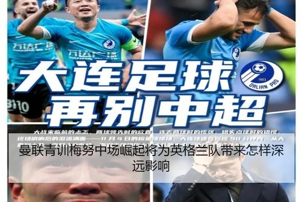 曼联青训梅努中场崛起将为英格兰队带来怎样深远影响