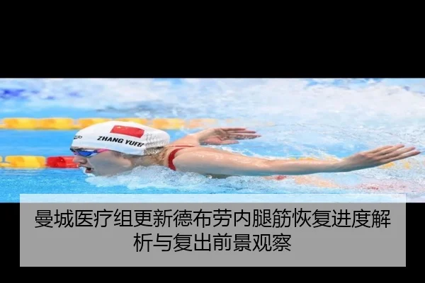 曼城医疗组更新德布劳内腿筋恢复进度解析与复出前景观察