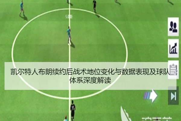 凯尔特人布朗续约后战术地位变化与数据表现及球队体系深度解读