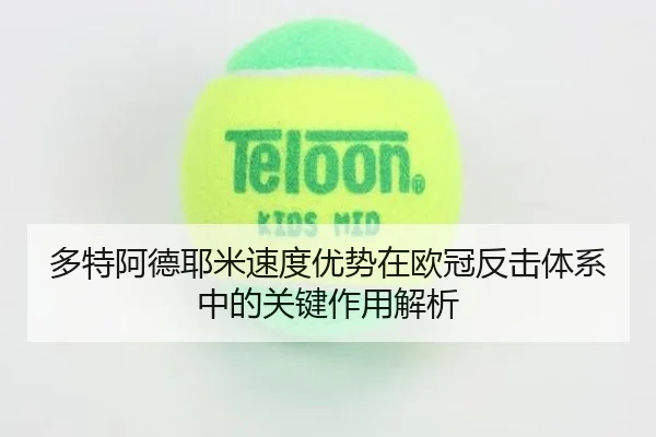 多特阿德耶米速度优势在欧冠反击体系中的关键作用解析