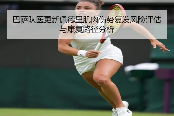 巴萨队医更新佩德里肌肉伤势复发风险评估与康复路径分析