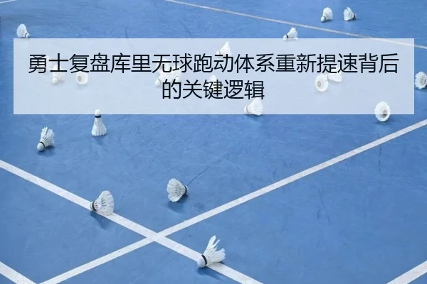 勇士复盘库里无球跑动体系重新提速背后的关键逻辑