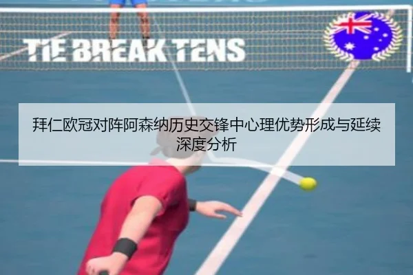 拜仁欧冠对阵阿森纳历史交锋中心理优势形成与延续深度分析
