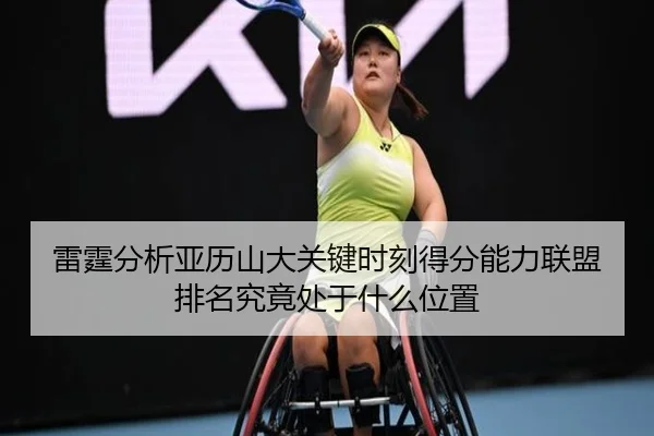雷霆分析亚历山大关键时刻得分能力联盟排名究竟处于什么位置