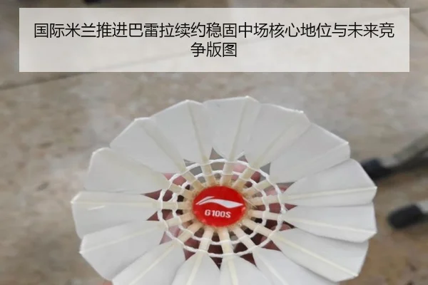 国际米兰推进巴雷拉续约稳固中场核心地位与未来竞争版图
