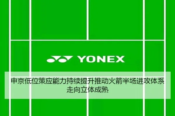 申京低位策应能力持续提升推动火箭半场进攻体系走向立体成熟