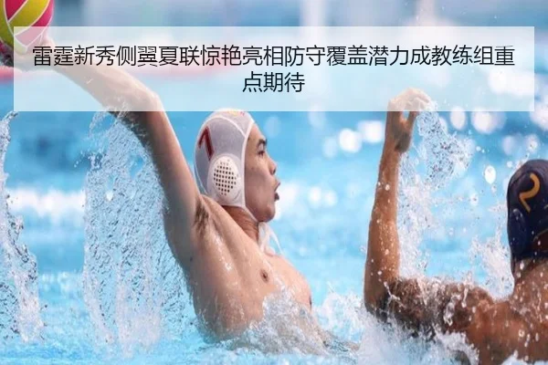 雷霆新秀侧翼夏联惊艳亮相防守覆盖潜力成教练组重点期待