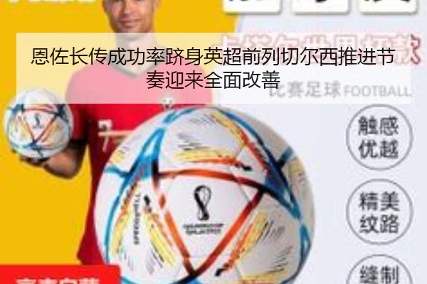 恩佐长传成功率跻身英超前列切尔西推进节奏迎来全面改善